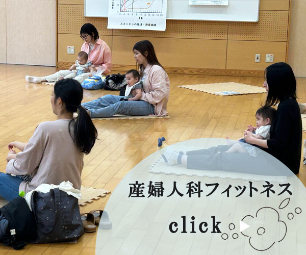産婦人科フィットネス