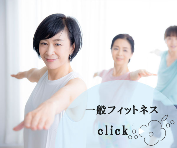 一般フィットネス