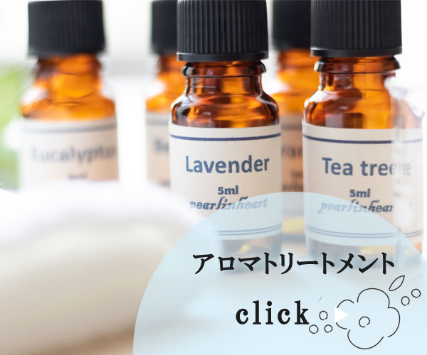 アロマトリートメント